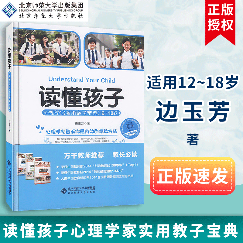 【包邮速发】读懂孩子心理学家实用教子宝典 12-18岁 边玉芳著 心理学家告诉你有效家教方法  儿童心理健康 北京师范大学出版社