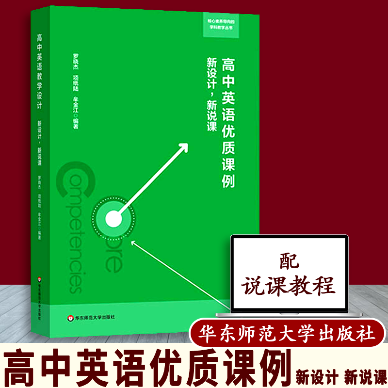 【包邮】高中英语优质课例 新设计新说课 核心素养导向的学科教学丛书 罗晓杰著 中小学教辅 教育理论教师用书 华东师范大学出版社