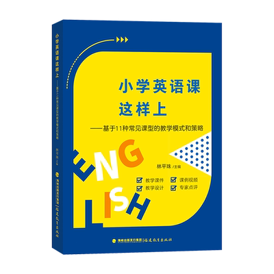 【全新正版】小学英语课这样上-基于11种常见课型的教学模式和策略 林平珠 福建教育出版社
