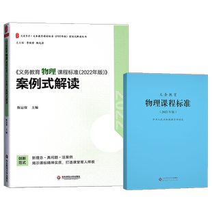 义务教育课程标准物理2022年版案例式解读2本套装 初中物理课标解读陈运保主编华东师范大学出版社配有初中化学地理历史生物