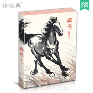 绘经典《奔马》明信片徐悲鸿绘 32张唯美中国风国画大师画集