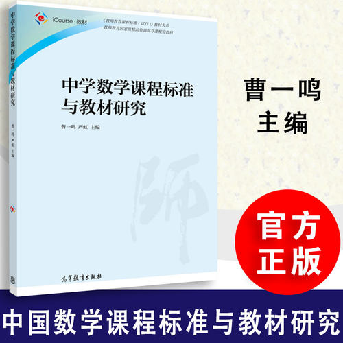 正版 中学数学课程标准与教材研究 曹一鸣  严虹 高等教育出版社 教师教育资源共享课配套教材高等教育出版社