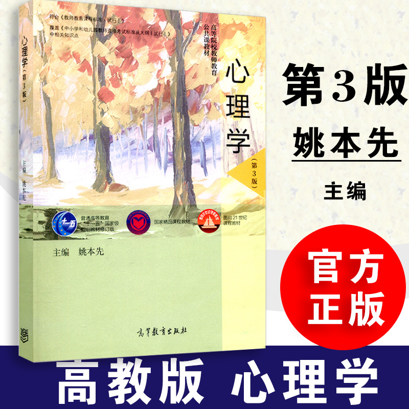 心理学第3版姚本先高教社直发