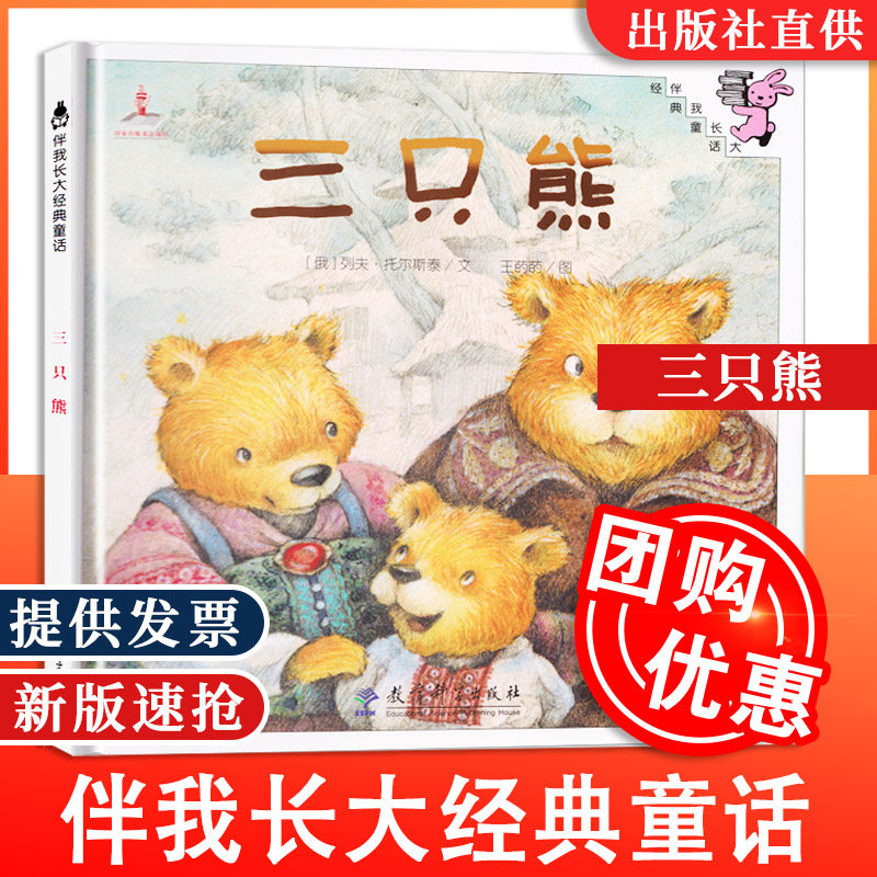 伴我长大经典童话 三只熊 0-3-6岁儿童幼儿绘本精装童话故事书 儿童读物亲子共读宝宝睡前故事书 精装图画书 童书