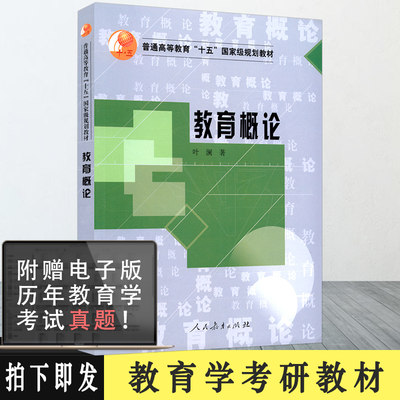 【包邮速发】教育概论叶澜著普通高等教育十五规划教材人教社人民教育出版社 教育学考研教材