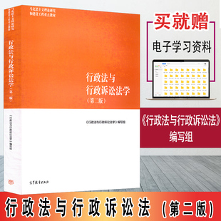 包邮 行政法与行政诉讼法学 马工程教材 第二版第2版 马克思主义理论研究和建设工程重点教材 行政法教材 高等教育出版社