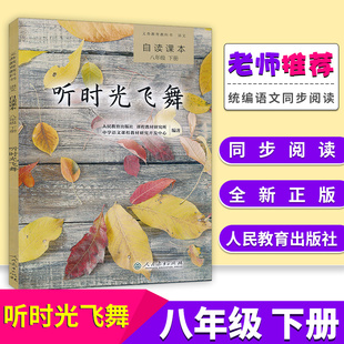 听时光飞舞正版自读课本八年级下册同步阅读配人教版初中8八年级下册语文书教材全解五三使用青少年经典自读课本