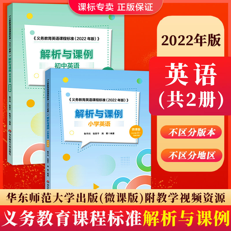【2024现货】义务教育课程标准英语课程标准解析与课例 小学英语 初中