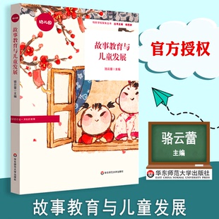 故事教育 社会主义核心价值观启蒙教育 幼儿园案例 正版 社 故事教育与儿童发展 华东师范大学出版 特色学校聚焦丛书