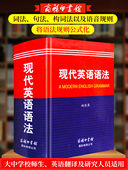 初高中英语语法大全大学英语新思维教程 现代英语语法词辞典书 零基础英语语法入门书籍 商务印书馆 可团购 官方正版 现货速发