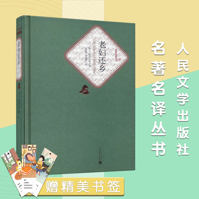 天猫正版 老妇还乡 迪伦马特著 叶廷芳 韩瑞祥译 精装 戏剧 名著名译系列丛书 第三辑 附赠有声读物 世界名著 人民文学出版社