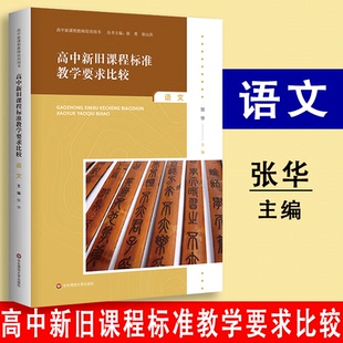 2025高中新旧课程标准教学要求比较 语文 高中新课程教师培训用书  华东师范大学出版社9787567597915