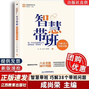 【团购优惠】智慧带班 巧解38个带班问题 沈娟 王丽平 戴燕妮著 解决班主任工作疑难问题 一线带班智慧 教师用书 江西教育出版社