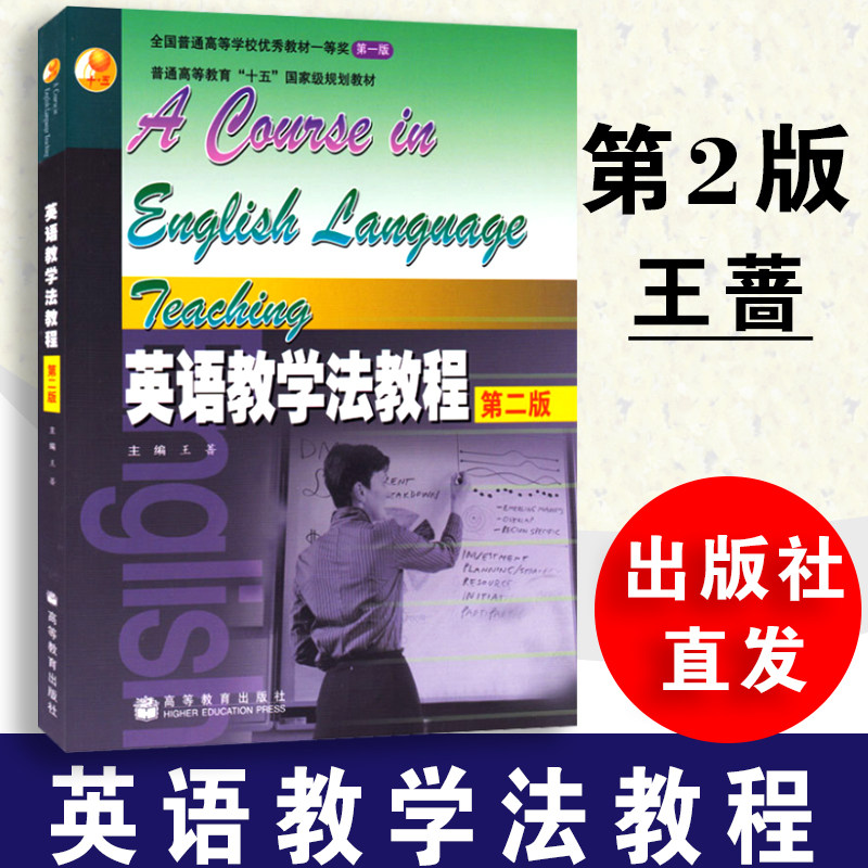 英语教学法教程 王蔷 第二版第2版 高等教育出版社 高教社 普通高等