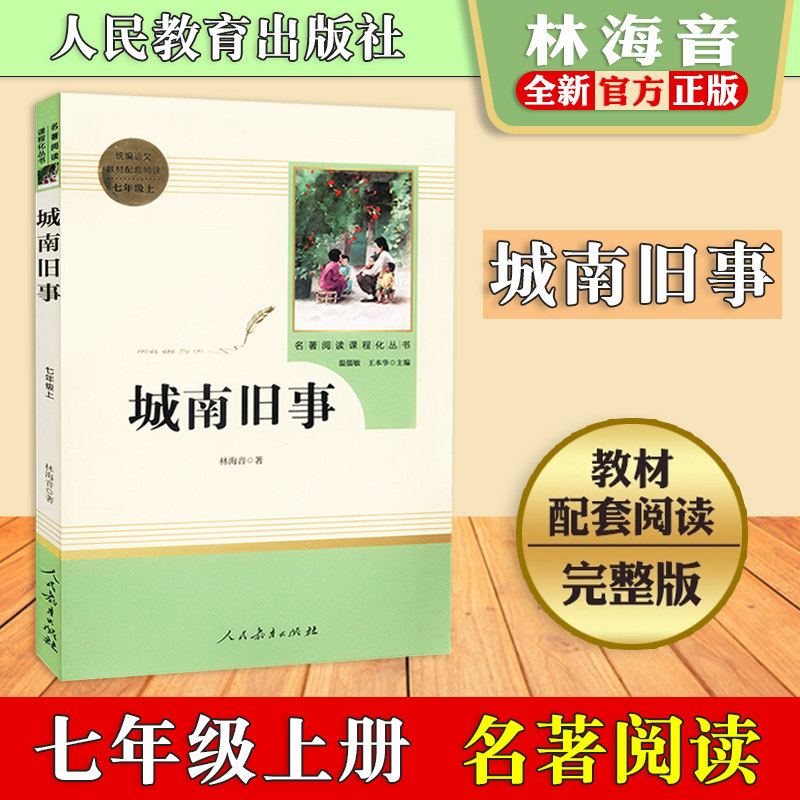 【包邮速发】城南旧事正版林海音 人民教育出版社 7年级上册 初中生统编语文教材配套阅读 名著阅读课程化丛书