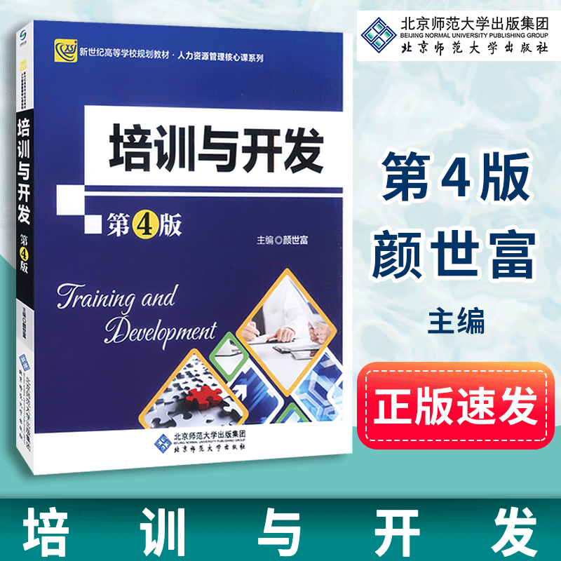 【正版包邮】文森 培训与开发 第4版  颜世富 新世纪高等学校规划教材 人力资源管理核心系列 北京师范大学出版社 书籍/杂志/报纸 大学教材 原图主图