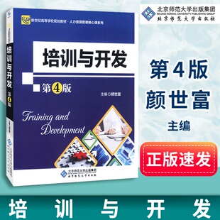 颜世富 社 包邮 北京师范大学出版 人力资源管理核心系列 新世纪高等学校规划教材 第4版 培训与开发 文森 正版