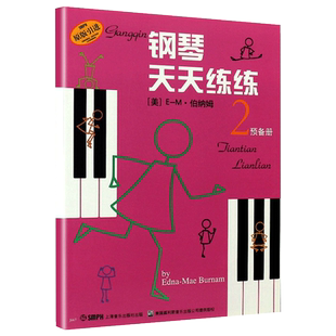 钢琴天天练练2预备册钢琴入门 预备 技术练习书籍 幼儿儿童初学自学学钢琴教程 启蒙钢琴教材 上海音乐出版社 零基础 天天练钢琴书
