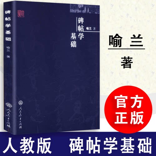 碑帖基础喻兰著法书墨迹