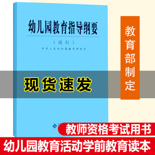 速发 中华人民共和国教育部制定 9787303059584 幼儿教育 正版 社 幼儿园教育指导纲要 北京师范大学出版 试行