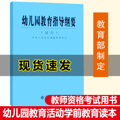 【正版速发】幼儿园教育指导纲要  试行  幼儿教育  中华人民共和国教育部制定  北京师范大学出版社 9787303059584