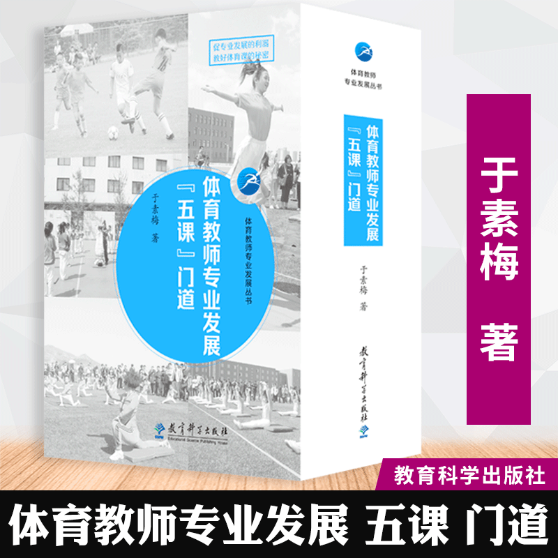 【正版速发】体育教师专业发展丛书 体育教师专业发展“五课”门道 教育科学出版社