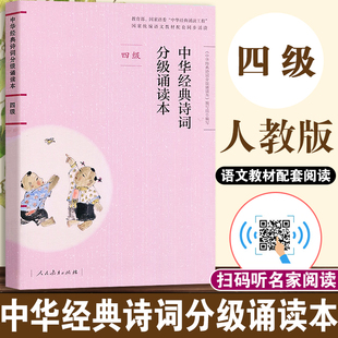 【配新教材】中华经典诗词分级诵读本 四级 人教版扫码听名家诵读教材配套同步阅读 4年级小学生语文重点课外读物 人民教育出版社