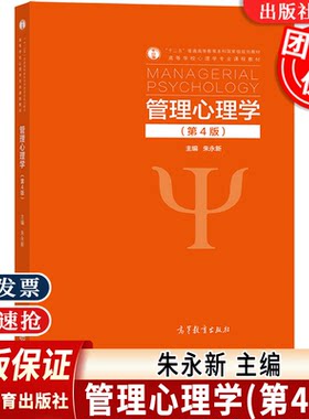 管理心理学第4版高等教育出版社