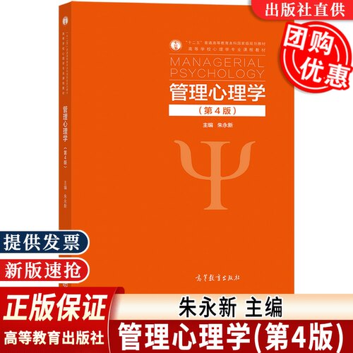 管理心理学第4版高等教育出版社
