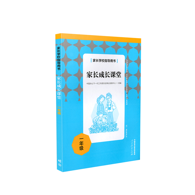 【正版包邮】家长学校指导用书：家长成长课堂 一年级 人民教育出版社 案例解析 家庭教育新理念 科学的家庭教育新知识方法