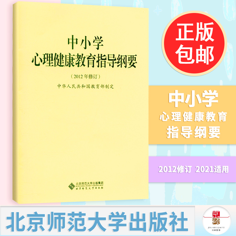 【2020新版】 中小学心理健康教育指导纲要 2012年版 中华人民共和国教育部制定 北京师范大学出版 9787303158966