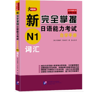 新掌握日语能力考试自学手册 N1词汇 [日] 氏原庸子，冈本牧子 著 北京语言大学出版社