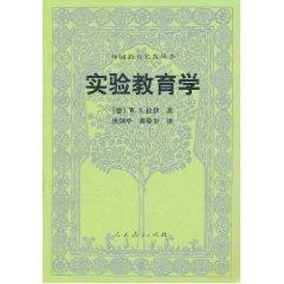 实验教育学/外国教育名著丛书 (德)W.A.拉伊 著作 育儿其他文教 新华书店正版图书籍 人民教育出版社