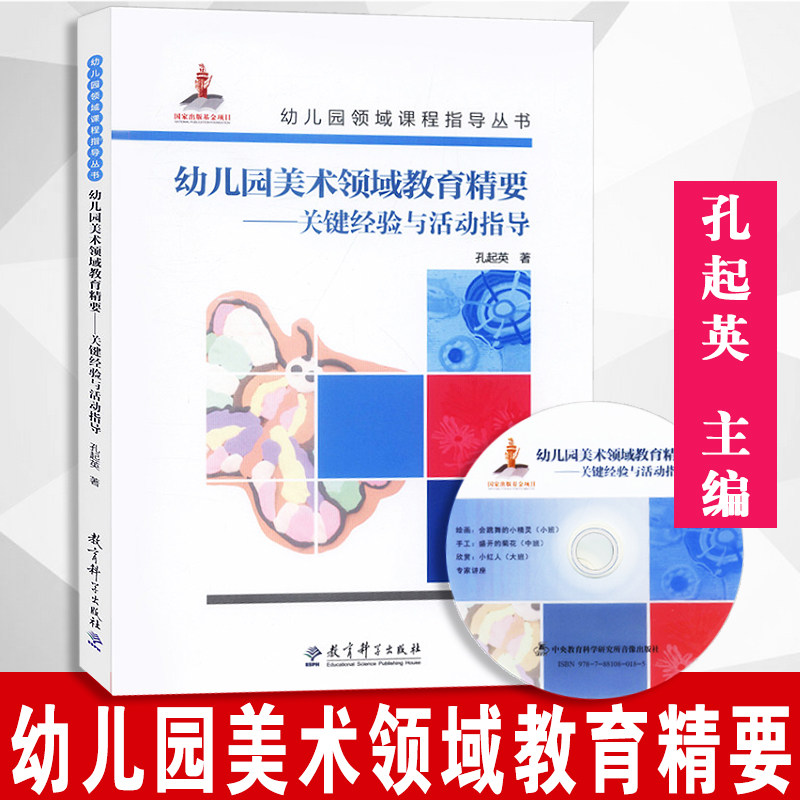 【附送光盘】幼儿园美术领域教育精要   关键经验与活动指导   内含光盘   孔起英 著 教育科学出版社  9787519102593
