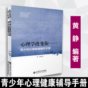 黄静 9787303172030 北京师范大学出版 心理学改变你 社 青少年心理健康辅导手册 全新正版