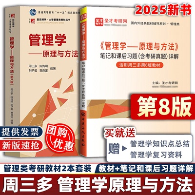 【正版速发】周三多管理学原理与方法第八版8版教材+笔记习题解答考研真题复旦大学出版社2025MBA考研教材罗宾斯陈传明