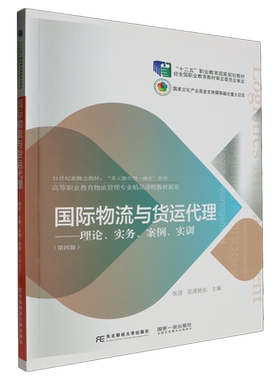 国际物流与货运代理第四版