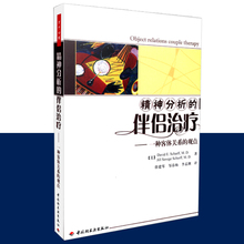 包邮精神分析的伴侣治疗  一种客体关系的观点   万千心理  David E.Scharff M.D.等著 中国轻工业出版社 9787501978366