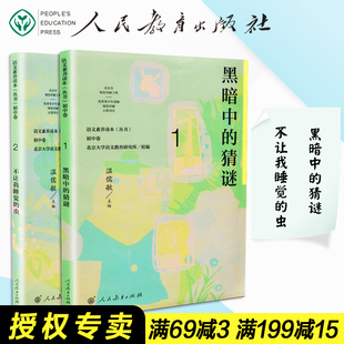 包邮 猜谜 社 黑暗中 语文素养读本七年级上下册初中卷12温儒敏主编人民教育出版 不让我睡觉 虫 速发