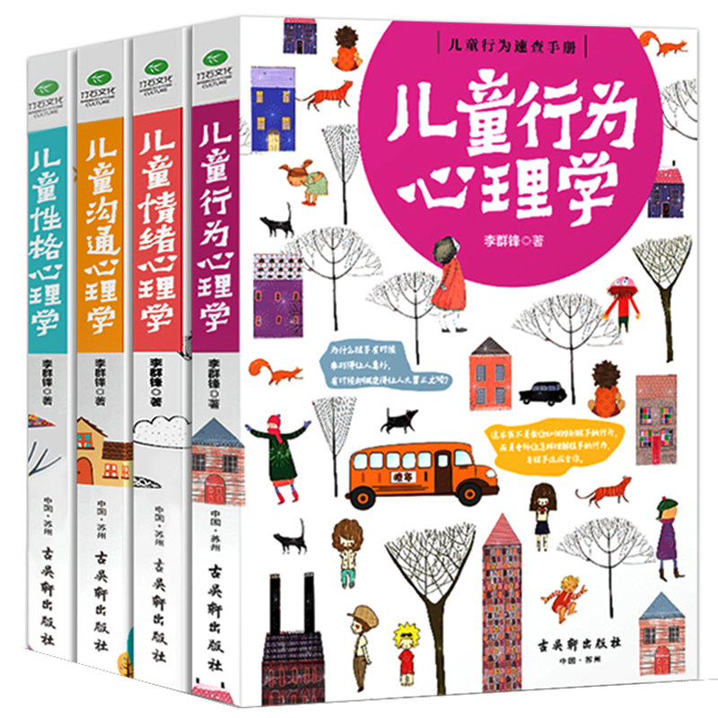 【正版速发】儿童心理学教育书籍 行为/情绪/沟通/性格育儿类 父母养育男女孩 如何教育和引导 读懂孩子的心 古吴轩出版社