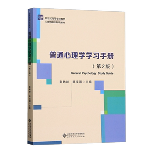 【送考研资料】普通心理学学习手册 第2二版 心理学基础课系列教材新世纪高等学校教材 北京师范大学出版社心理学教材考研用书