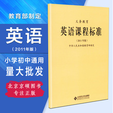 【现货速抢】新课标义务教育 英语课程标准 2011年版 中华人民共和国教育部制定 北京师范大学出版社 可批发 2020适用