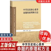 原理和方法 黄牧航 北京师范大学出版 2025新 社 历史学系列教材 中学历史核心素养命题 新世纪高等学校教材 朱命有
