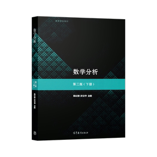正版 数学分析 第三版 下册 陈纪修 於崇华 金路 作为数学类专业数学分析课程的教科书 高等教育出版社 复旦大学数学分析教材JGB