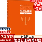 管理心理学第4版 高等教育出版 四版 等专业学位教育教材 社 朱永新高等学校心理学专业课程教材大学生管理心理学教科书MBAEMBA 正版