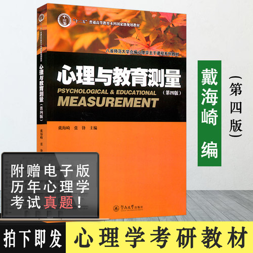 正版心理教育测量主编312考研