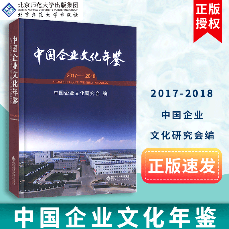 【包邮速发】中国企业文化年鉴 2017至2018 中国企业文化研究会编 北京师范大学出版社