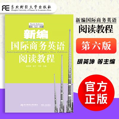 【正版】新编国际商务英语阅读教程第六版6版胡英坤孙宁卢欣东北财经大学出版社