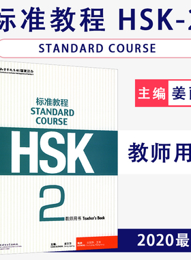 HSK标准教程2教师用书主编姜丽萍孔子学院总部国家汉办北京语言大学出版社9787561940150