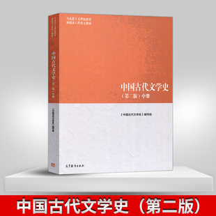 正版现货 中国古代文学史 马工程教材 第二版 中册 第2版 马克思主义理论研究和建设工程重点教材 高等教育出版社9787040501094JGB